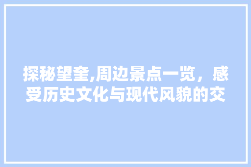 探秘望奎,周边景点一览，感受历史文化与现代风貌的交融  第1张