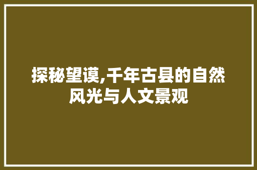 探秘望谟,千年古县的自然风光与人文景观  第1张