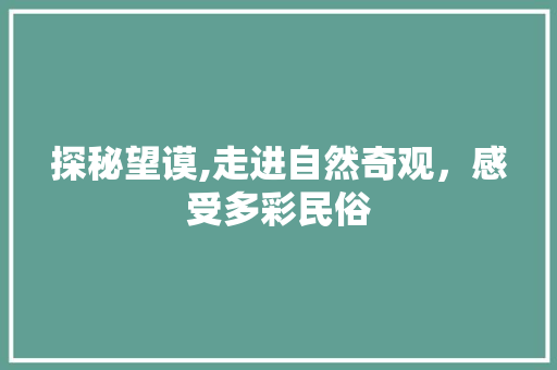 探秘望谟,走进自然奇观，感受多彩民俗  第1张
