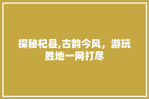 探秘杞县,古韵今风，游玩胜地一网打尽