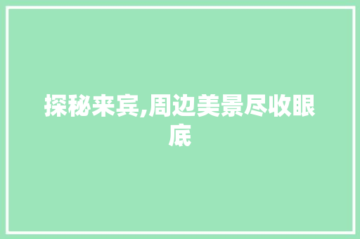 探秘来宾,周边美景尽收眼底  第1张