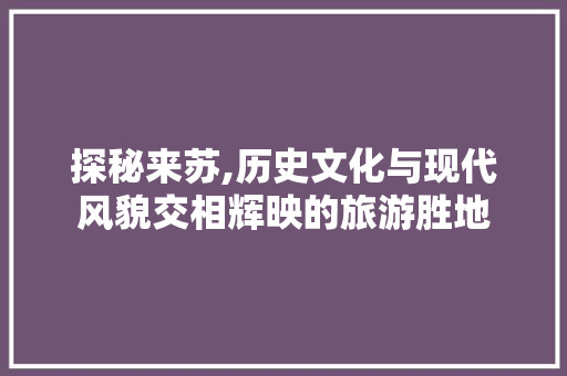 探秘来苏,历史文化与现代风貌交相辉映的旅游胜地  第1张