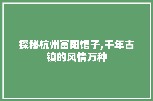 探秘杭州富阳馆子,千年古镇的风情万种