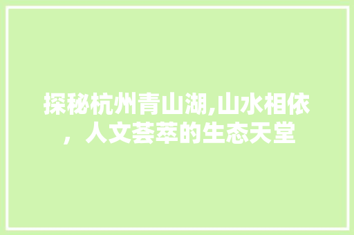 探秘杭州青山湖,山水相依，人文荟萃的生态天堂