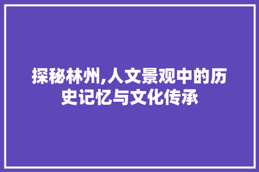 探秘林州,人文景观中的历史记忆与文化传承  第1张