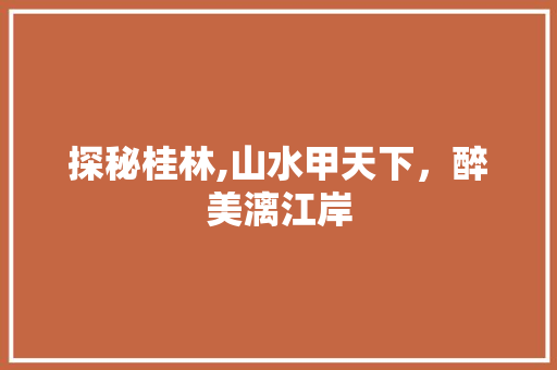 探秘桂林,山水甲天下，醉美漓江岸  第1张