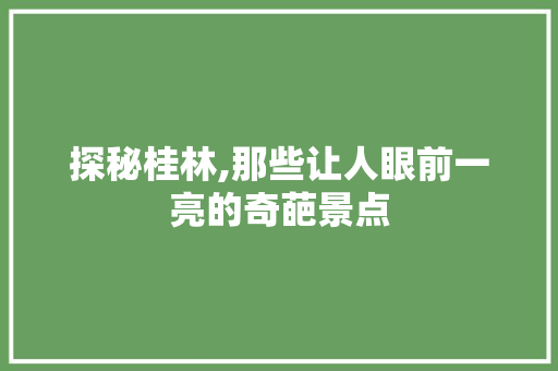 探秘桂林,那些让人眼前一亮的奇葩景点  第1张