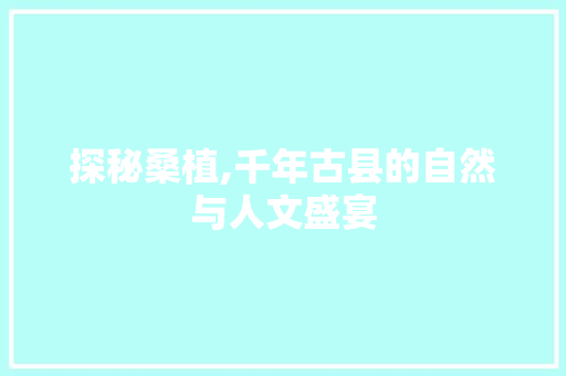 探秘桑植,千年古县的自然与人文盛宴