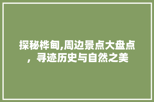 探秘桦甸,周边景点大盘点，寻迹历史与自然之美  第1张