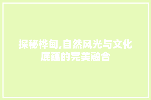 探秘桦甸,自然风光与文化底蕴的完美融合  第1张