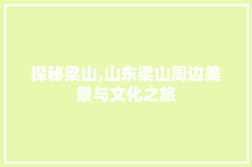 探秘梁山,山东梁山周边美景与文化之旅  第1张