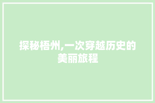 探秘梧州,一次穿越历史的美丽旅程  第1张