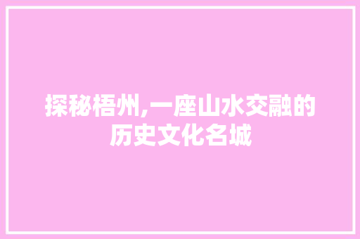 探秘梧州,一座山水交融的历史文化名城  第1张