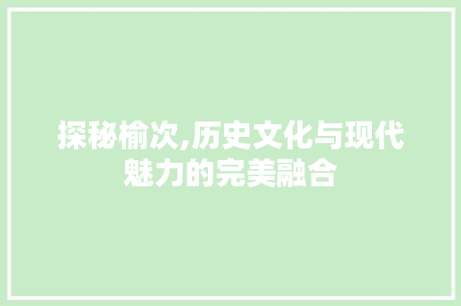 探秘榆次,历史文化与现代魅力的完美融合  第1张