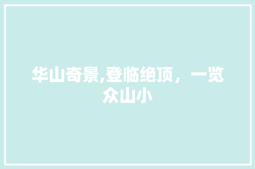 华山奇景,登临绝顶，一览众山小