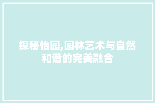探秘怡园,园林艺术与自然和谐的完美融合