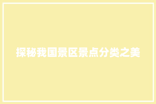 探秘我国景区景点分类之美  第1张