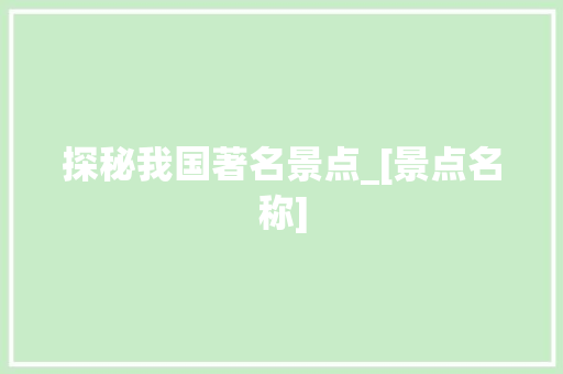探秘我国著名景点_[景点名称]