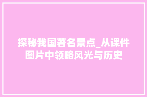 探秘我国著名景点_从课件图片中领略风光与历史