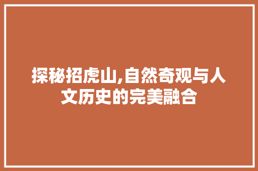 探秘招虎山,自然奇观与人文历史的完美融合  第1张