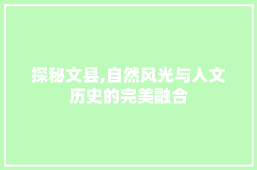 探秘文县,自然风光与人文历史的完美融合  第1张