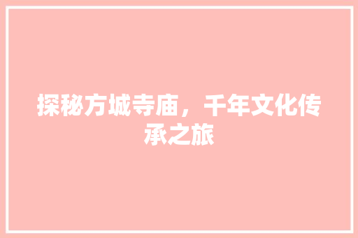 探秘方城寺庙，千年文化传承之旅