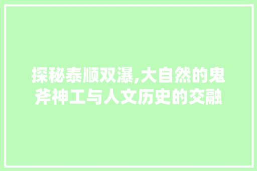 探秘泰顺双瀑,大自然的鬼斧神工与人文历史的交融  第1张