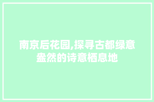 南京后花园,探寻古都绿意盎然的诗意栖息地  第1张