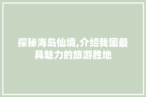 探秘海岛仙境,介绍我国最具魅力的旅游胜地  第1张