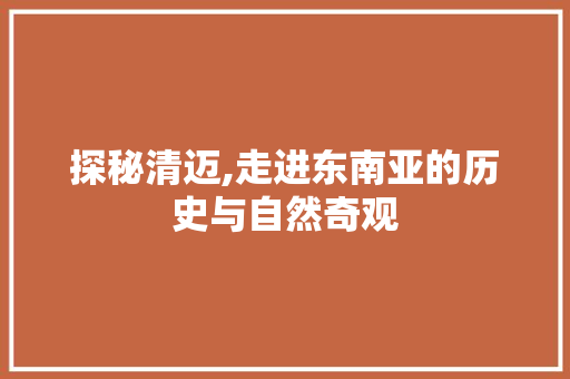 探秘清迈,走进东南亚的历史与自然奇观  第1张