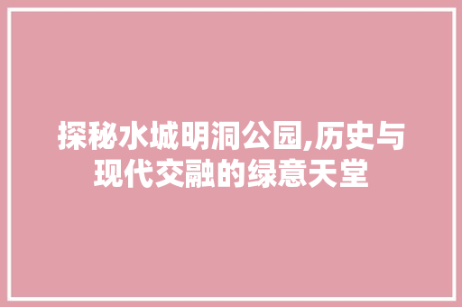 探秘水城明洞公园,历史与现代交融的绿意天堂