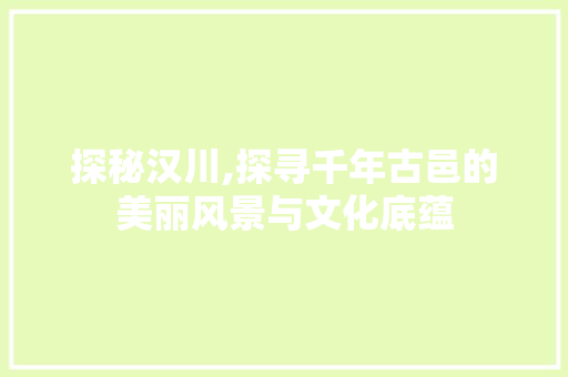 探秘汉川,探寻千年古邑的美丽风景与文化底蕴  第1张
