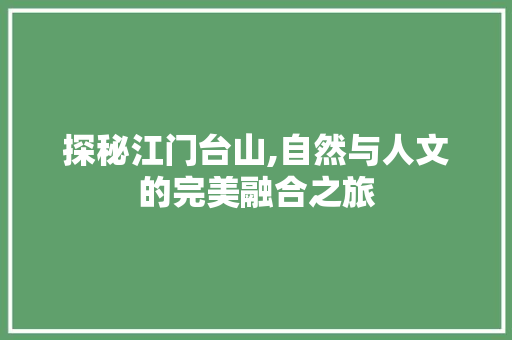 探秘江门台山,自然与人文的完美融合之旅