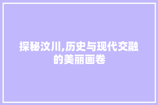 探秘汶川,历史与现代交融的美丽画卷  第1张