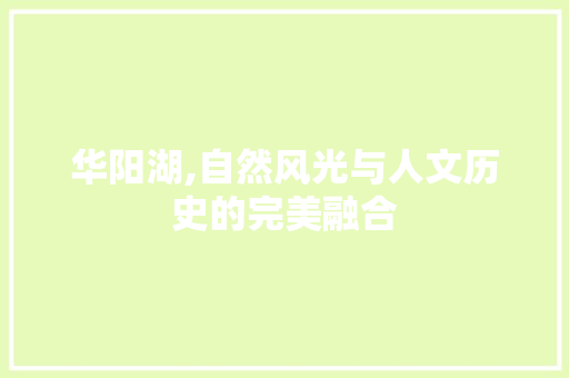 华阳湖,自然风光与人文历史的完美融合  第1张
