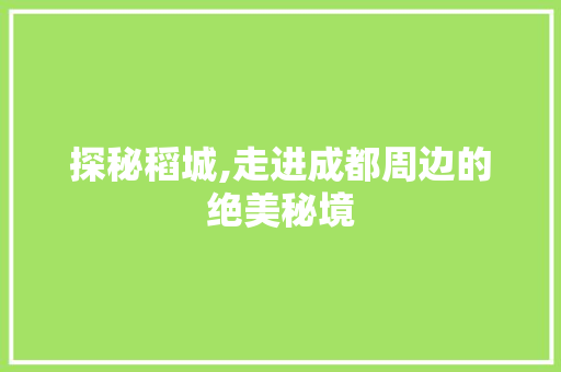 探秘稻城,走进成都周边的绝美秘境