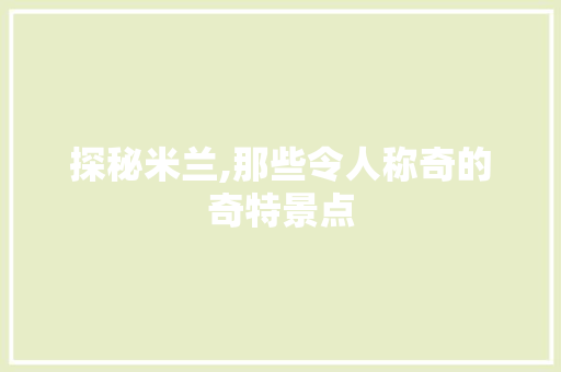 探秘米兰,那些令人称奇的奇特景点