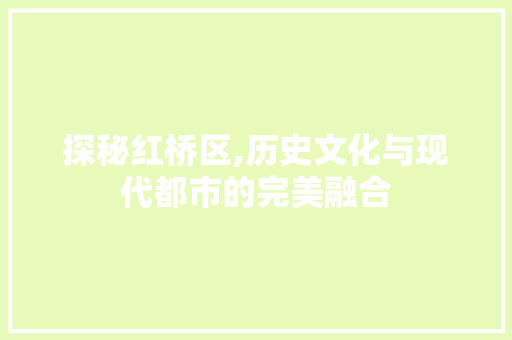 探秘红桥区,历史文化与现代都市的完美融合  第1张