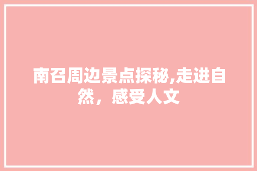 南召周边景点探秘,走进自然，感受人文