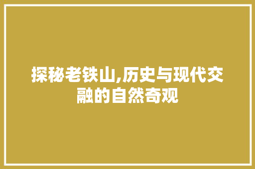 探秘老铁山,历史与现代交融的自然奇观  第1张