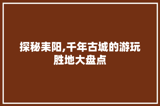 探秘耒阳,千年古城的游玩胜地大盘点  第1张