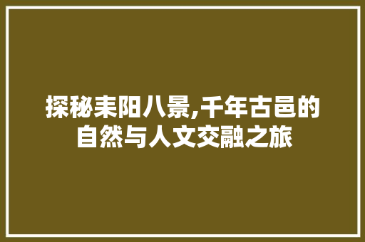 探秘耒阳八景,千年古邑的自然与人文交融之旅  第1张