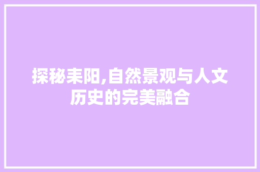 探秘耒阳,自然景观与人文历史的完美融合  第1张