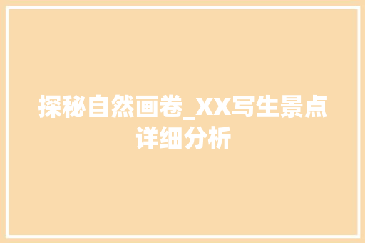 探秘自然画卷_XX写生景点详细分析  第1张