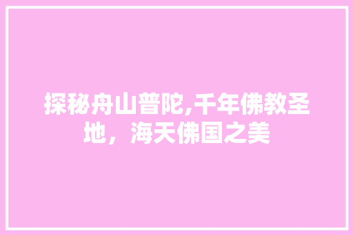 探秘舟山普陀,千年佛教圣地，海天佛国之美