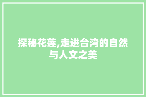探秘花莲,走进台湾的自然与人文之美