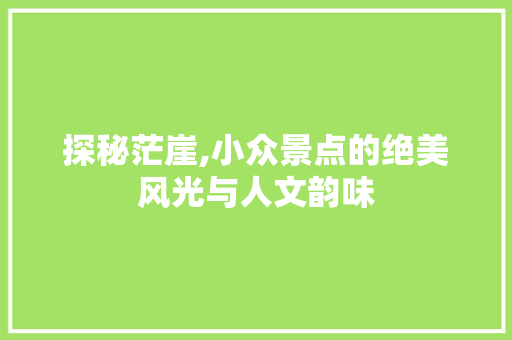 探秘茫崖,小众景点的绝美风光与人文韵味