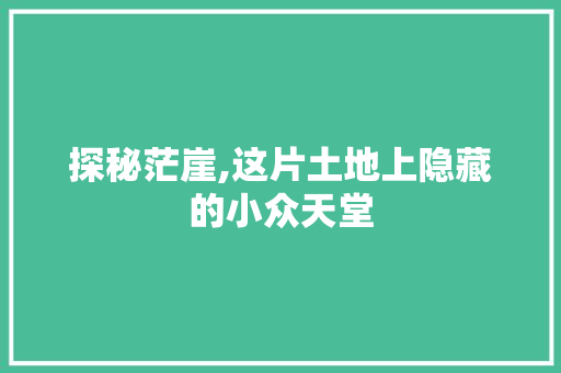 探秘茫崖,这片土地上隐藏的小众天堂