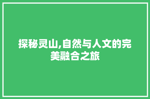探秘灵山,自然与人文的完美融合之旅