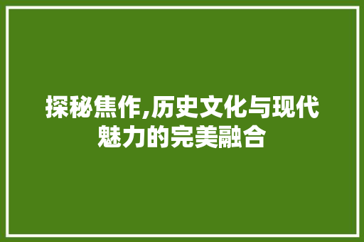 探秘焦作,历史文化与现代魅力的完美融合  第1张